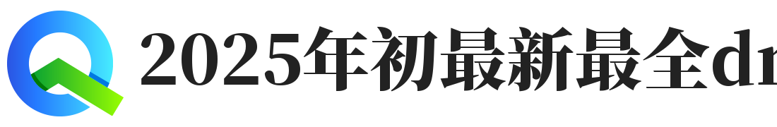 2025年初最新最全dnf公益服发布网站