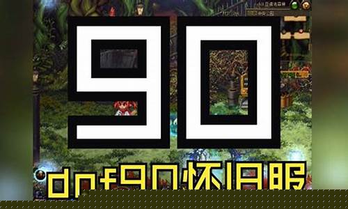 dnf私服网站下载：dnf90版本公益服(DNF90版本公益服完整主线任务)