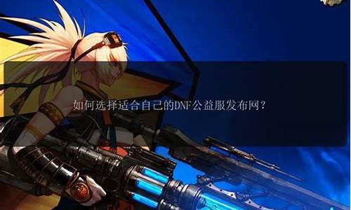 dnf最新私服：人气最高的dnf公益服发布网(dnf公益服哪个职业厉害)